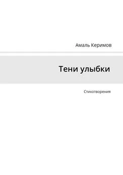 Амаль Керимов - Тени улыбки. Стихотворения