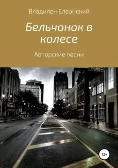 Владилен Елеонский - Бельчонок в колесе. Три песенных альбома