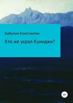 Бабулин Леонидович - Кто же украл Куинджи?