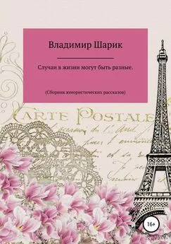 Владимир Шарик - Случаи в жизни могут быть разные. Сборник юмористических рассказов