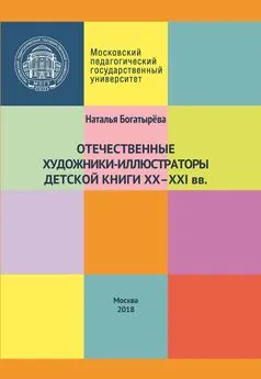 Наталья Богатырёва - Отечественные художники-иллюстраторы детской книги ХХ–ХХI вв.