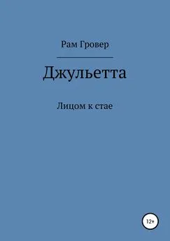 Рам Гровер - Джульетта