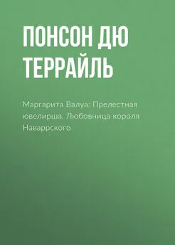 Понсон дю Террайль - Маргарита Валуа: Прелестная ювелирша. Любовница короля Наваррского