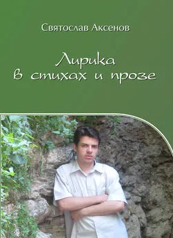 Святослав Аксенов - Лирика в стихах и прозе