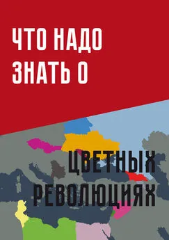 Коллектив авторов - Что надо знать о «цветных революциях»