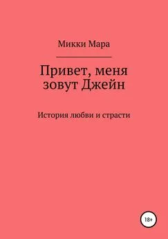 Микки Мара - Привет, меня зовут Джейн