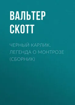 Вальтер Скотт - Черный Карлик. Легенда о Монтрозе (сборник)