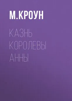 М. Кроун - Казнь королевы Анны