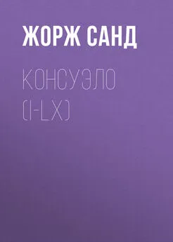 Жорж Санд - Консуэло (I-LX)