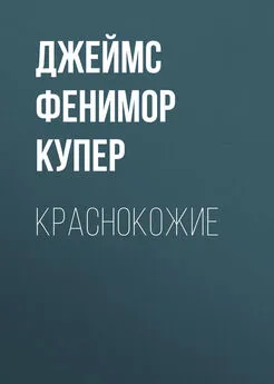 Джеймс Фенимор Купер - Краснокожие