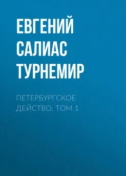 Евгений Салиас де Турнемир - Петербургское действо. Том 1