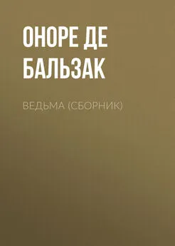 Оноре де Бальзак - Ведьма (сборник)