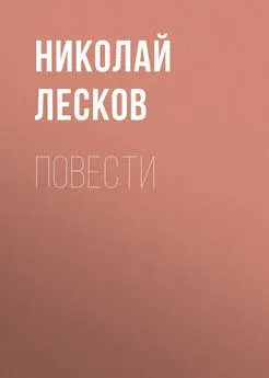 Николай Лесков - Повести