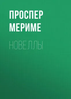 Проспер Мериме - Новеллы