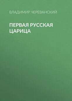 Владимир Череванский - Первая русская царица