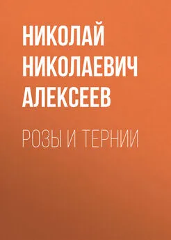 Николай Алексеев - Розы и тернии