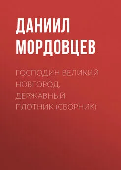 Даниил Мордовцев - Господин Великий Новгород. Державный Плотник (сборник)