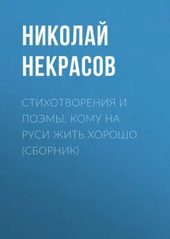 Николай Некрасов - Стихотворения и поэмы. Кому на Руси жить хорошо (сборник)