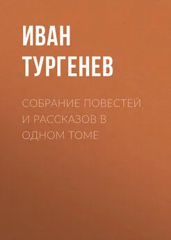 Иван Тургенев - Собрание повестей и рассказов в одном томе
