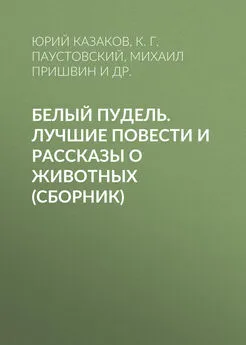 Константин Паустовский - Белый пудель. Лучшие повести и рассказы о животных (сборник)