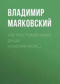 Владимир Маяковский - «По мостовой моей души изъезженной…»