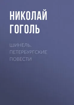 Николай Гоголь - Шинель. Петербургские повести