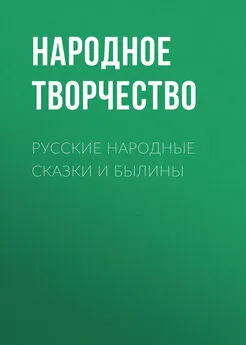 Народное творчество (Фольклор) - Русские народные сказки и былины