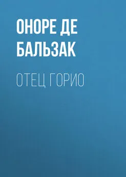 Оноре де Бальзак - Отец Горио