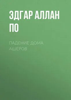 Эдгар Аллан По - Падение дома Ашеров