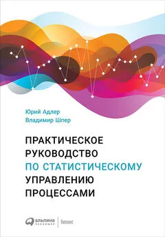 Юрий Адлер - Практическое руководство по статистическому управлению процессами