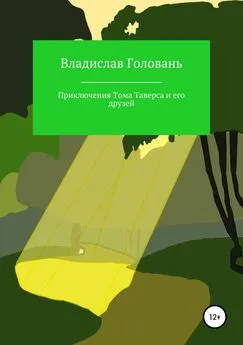 Владислав Головань - Приключения Тома Таверса и его друзей