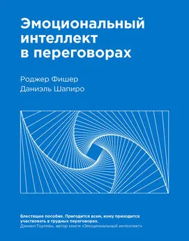 Роджер Фишер - Эмоциональный интеллект в переговорах