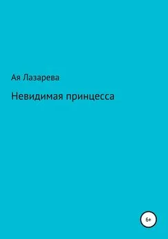 Ая Лазарева - Невидимая принцесса