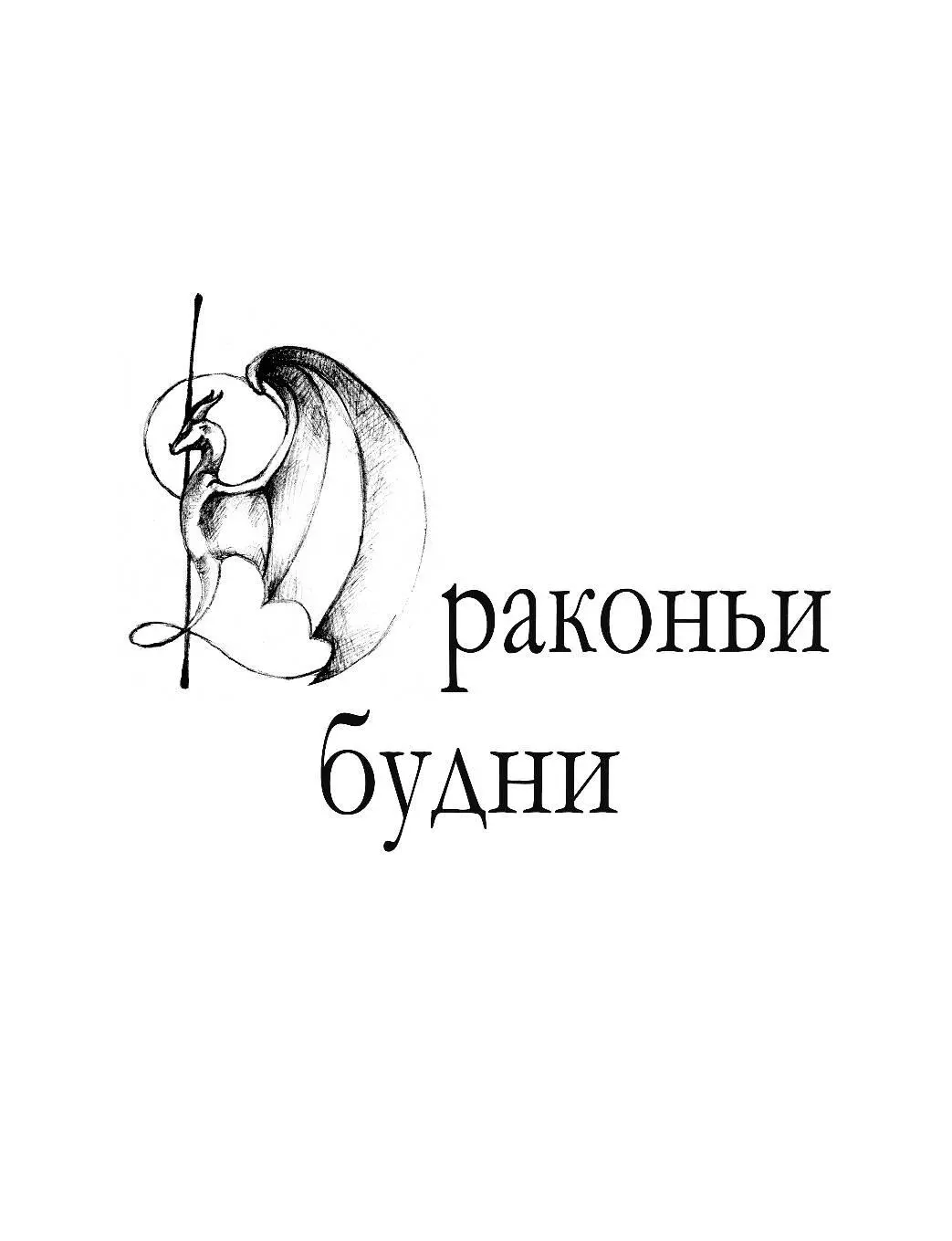 Драконоапокалипсис С самого утра и до позднего вечера круглая площадь в центре - фото 1