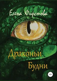 Елена Фирстова - Драконьи Будни
