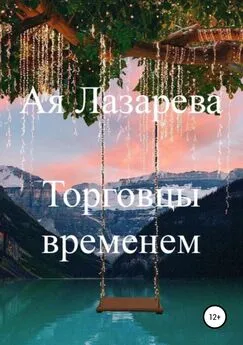 Ая Лазарева - Торговцы временем