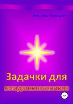 Александр Бородулин - Задачки для младшеклассников