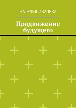 Наталья Ивачева - Продвижение будущего