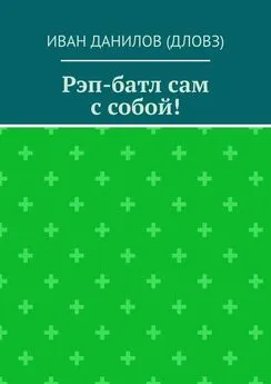 Иван Данилов (Дловз) - Рэп-батл сам с собой!