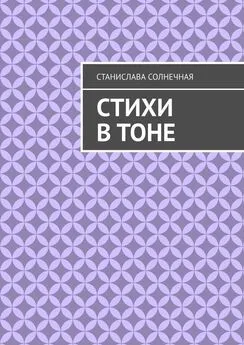 Станислава Солнечная - Стихи в тоне