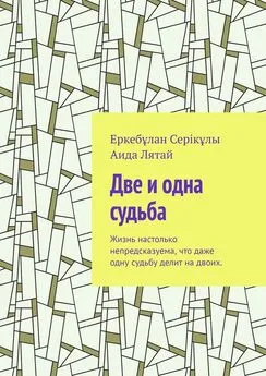 Еркебұлан Серікұлы - Две и одна судьба. Жизнь настолько непредсказуема, что даже одну судьбу делит на двоих.