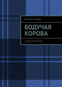 Виктор Гвоздев - Бодучая корова. СТИХИ для детей