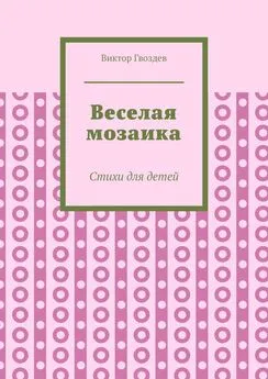 Виктор Гвоздев - Веселая мозаика. Стихи для детей