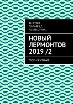 В. Таиров - Новый Лермонтов 2019 / 2. Сборник стихов