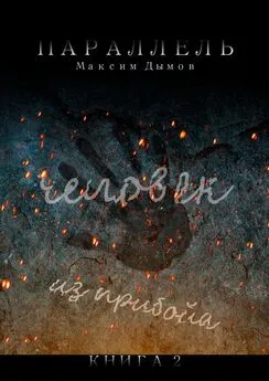 Максим Дымов - Человек из Прибойа. Книга 2