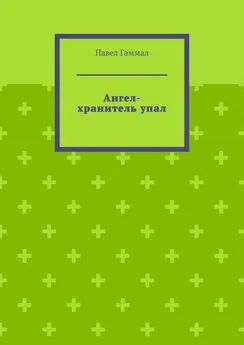 Павел Гаммал - Ангел-хранитель упал