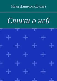 Иван Данилов (Дловз) - Стихи о ней