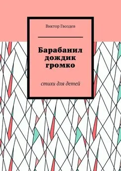 Виктор Гвоздев - Барабанил дождик громко. Стихи для детей