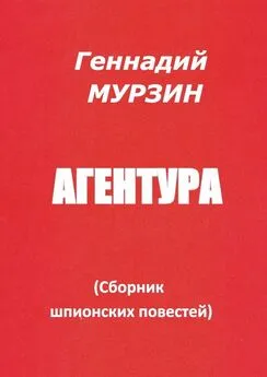 Геннадий Мурзин - Агентура. Сборник шпионских повестей