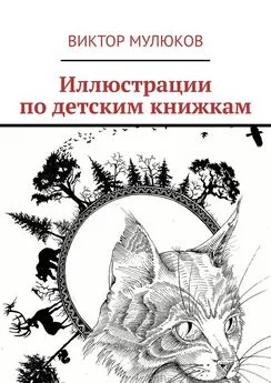 Виктор Мулюков - Иллюстрации по детским книжкам